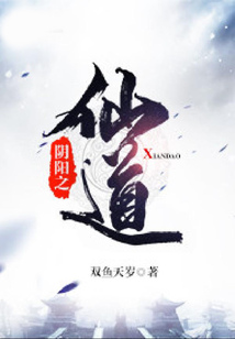 陰陽之仙道