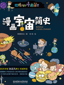 给孩子的漫画简史：漫画宇宙简史