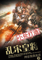 亂宋皇將在線閱讀