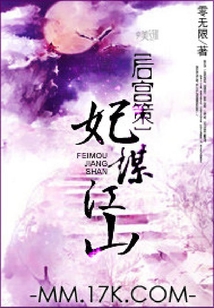 后宮策：妃謀江山