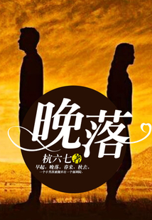 晚落