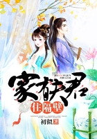 家有夫君住隔壁在线阅读