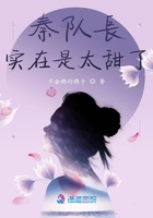 秦隊長實在是太甜了在線閱讀