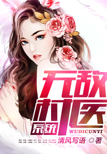 無敵村醫系統