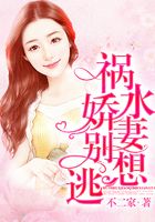 祸水娇妻别想逃