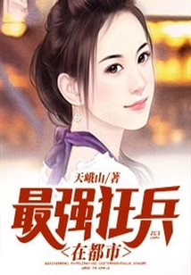 最強(qiáng)狂兵在都市