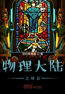 物理大陸之徐云
