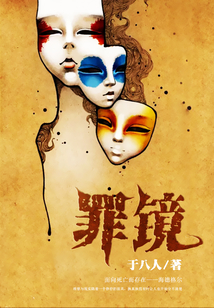 罪鏡