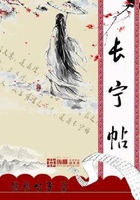 長寧帖在線閱讀