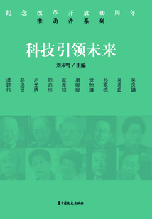 科技引領(lǐng)未來(紀(jì)念改革開放40周年:推動者系列)