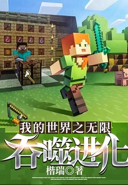 我的世界之无限吞噬进化 封面