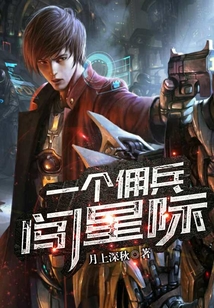 一個傭兵闖星際