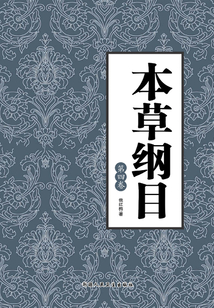 本草綱目（第四卷）