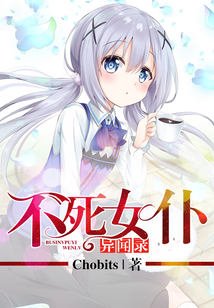 不死女仆異聞錄