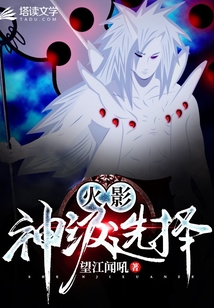 火影：神級選擇