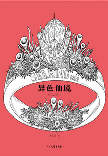異色仙境