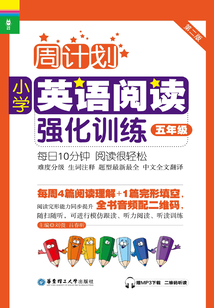 周計劃：小學英語閱讀強化訓練（五年級）（第二版）