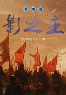 吾為黑影之主