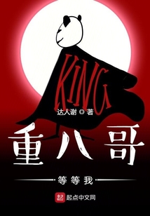 重八哥，等等我！