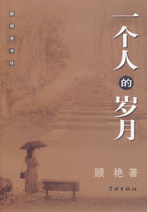 一個(gè)人的歲月