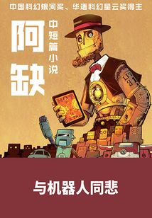 与机器人同悲