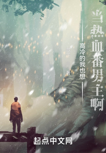 高冷的我也想当热血番男主啊在线阅读