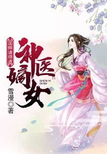 神醫嫡女：國師請繞道
