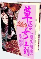 萌夫接嫁之草原女王到