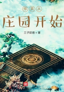 修真從莊園開始