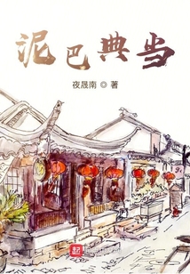 泥巴典當(dāng)
