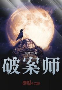 破案師