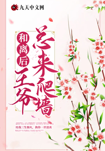 和離后王爺總來爬墻