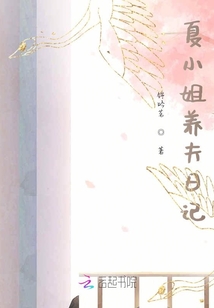 夏小姐養夫日記