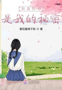 我喜歡你是我的秘密