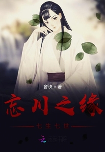 忘川之緣，七生七世