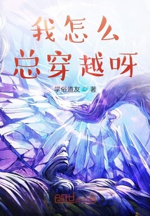 我怎么總穿越呀！