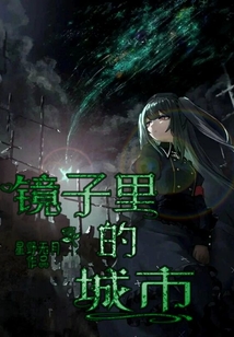 鏡子里的城市