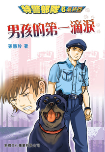 特警部隊6:男孩的第一滴淚