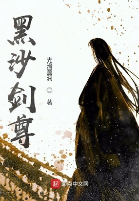 黑沙剑尊在线阅读