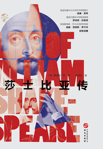 莎士比亚传（华文全球史）