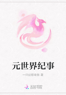 元世界紀事