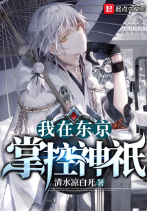 我在東京掌控神祇