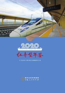 紅寺堡年鑒.2020