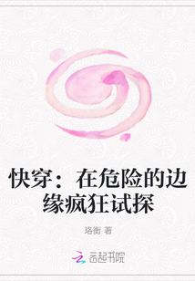 快穿：在危險的邊緣瘋狂試探