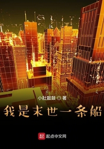 我是末世一條船