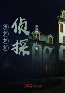 卡西斯的偵探