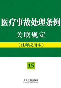 医疗事故处理条例关联规定(注释应用本)