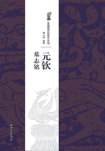 北魏經典墓志銘放大系列·元欽墓志銘