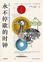 永不停歇的时钟：机器、生命动能与现代科学的形成