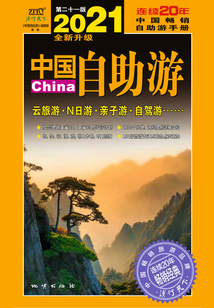 中国自助游(2021全新升级版)